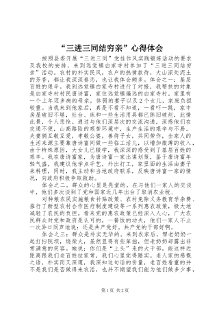 “三进三同结穷亲”心得体会