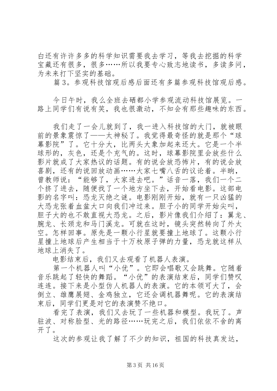 参观科技馆观后感优选20篇_第3页