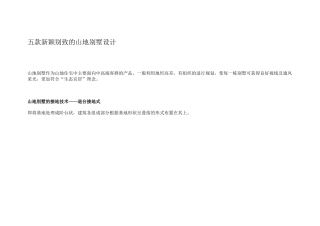 五款新颖别致的山地别墅设计(DOC58页)