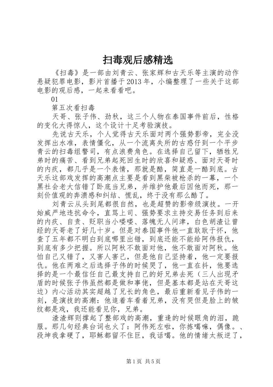 扫毒观后感精选_第1页