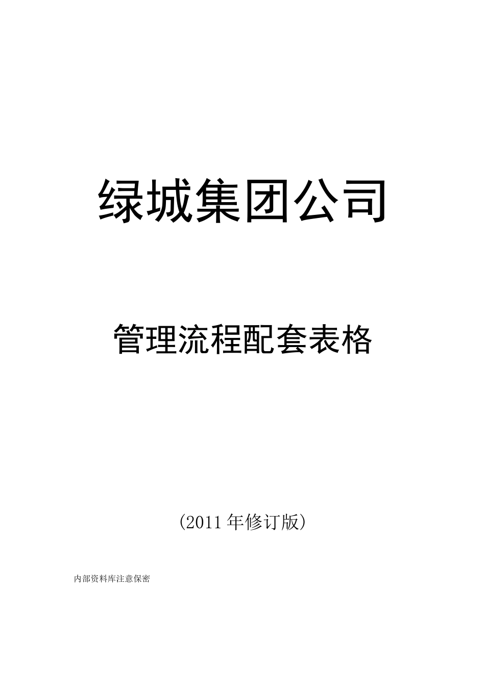 某地产集团公司管理表格_第1页