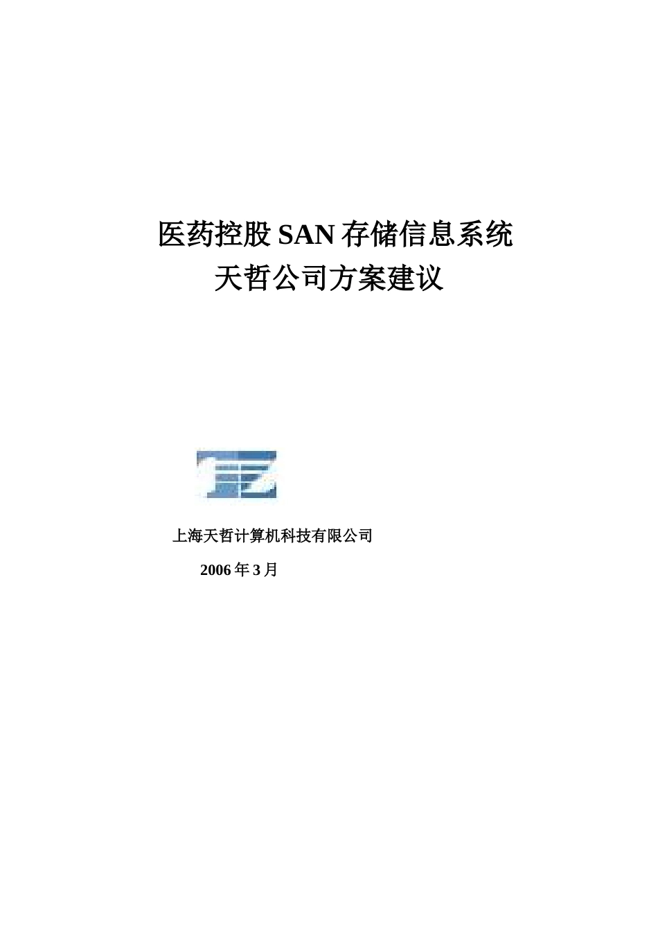 医药控股SAN存储信息系统_第1页