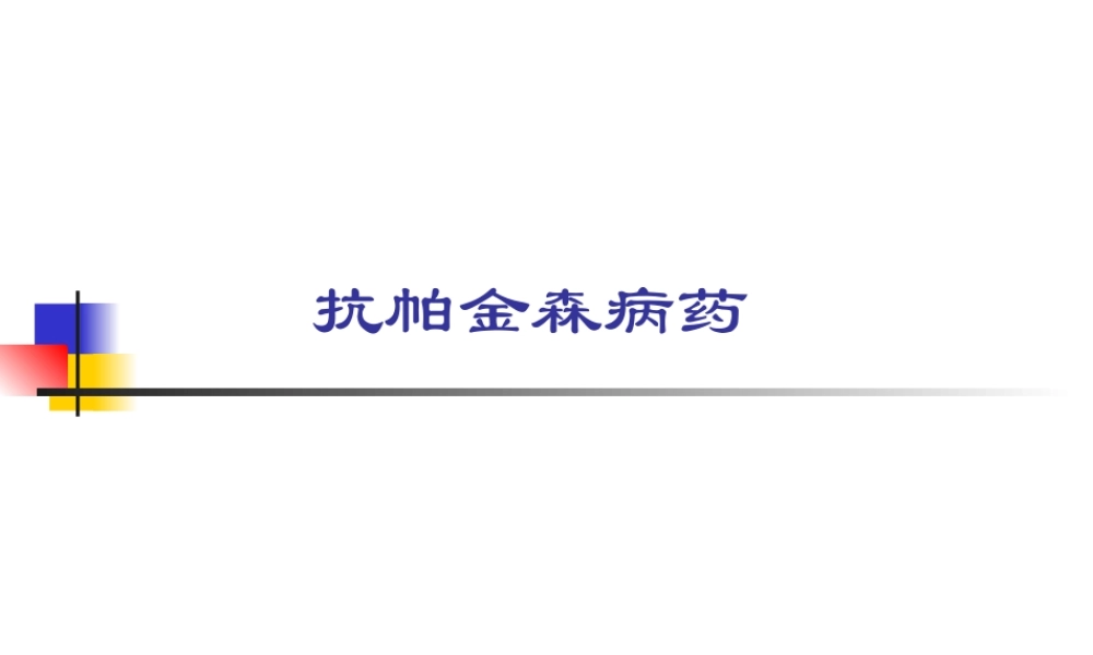 抗帕金森病药