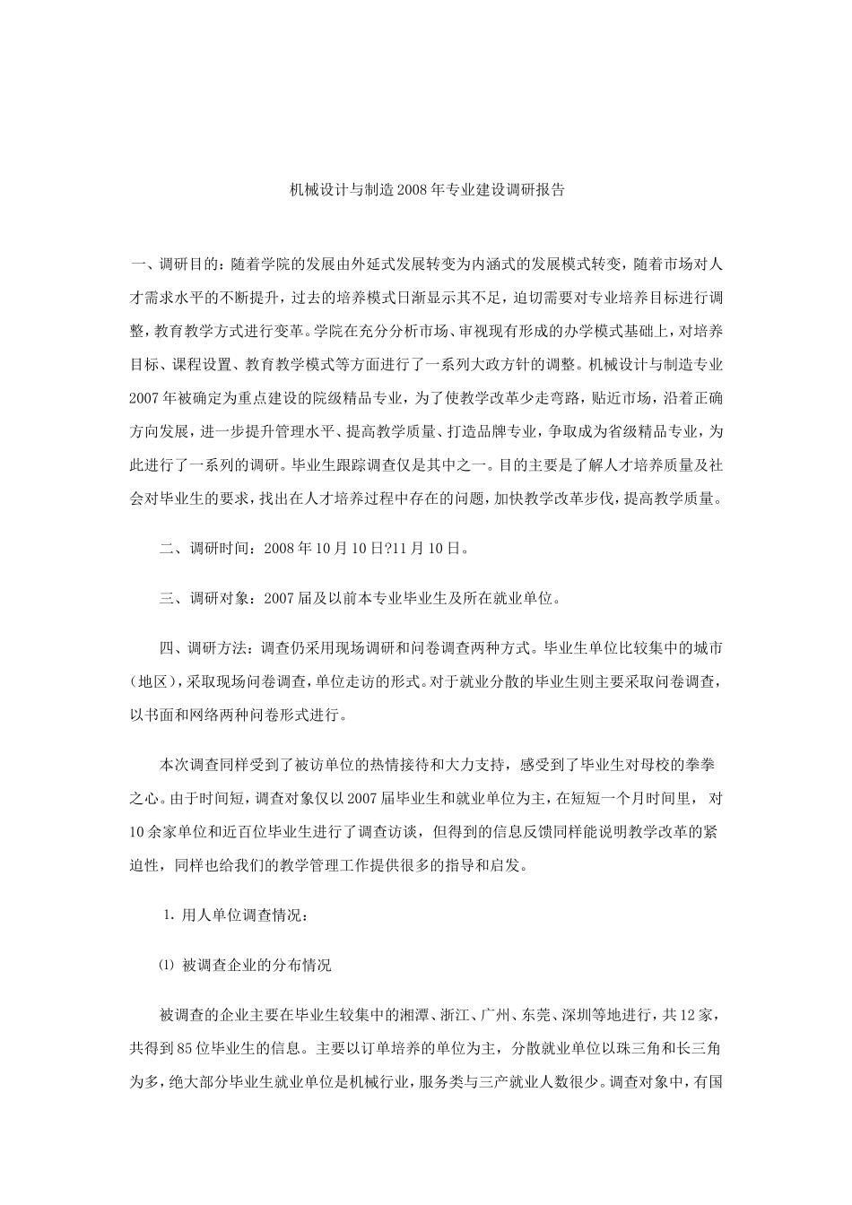 机械设计与制造专业建设调研报告_第1页