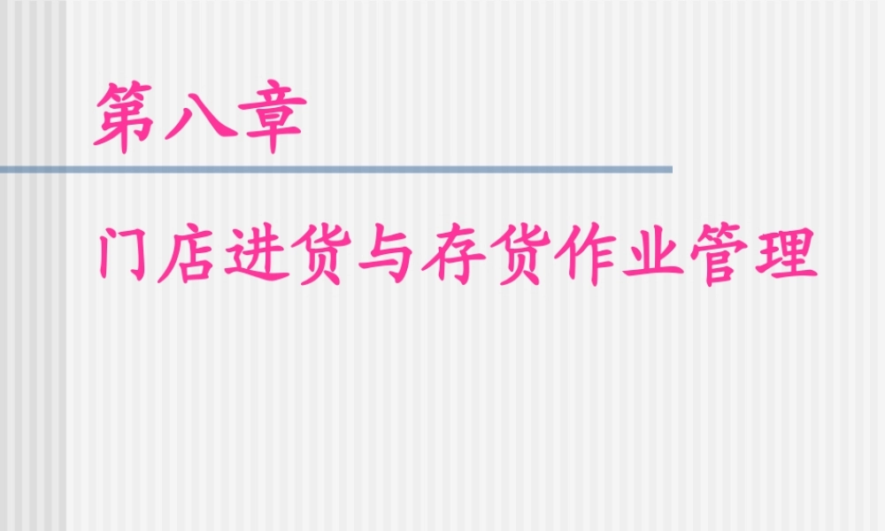 第八章--门店进货与存货作业管理