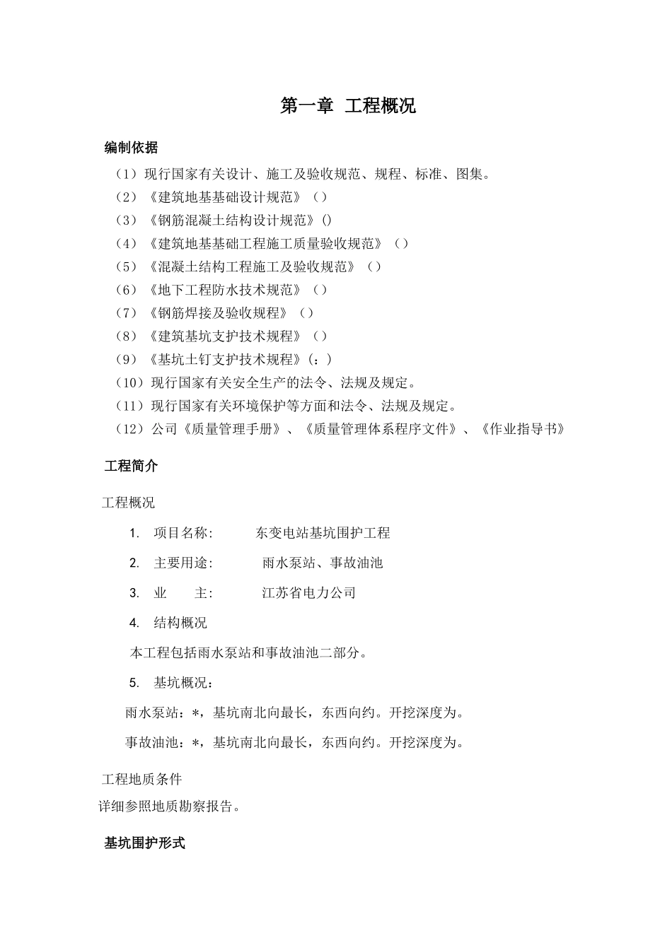 某500kV变电站基坑围护工程施工组织设计(DOC24页)_第2页
