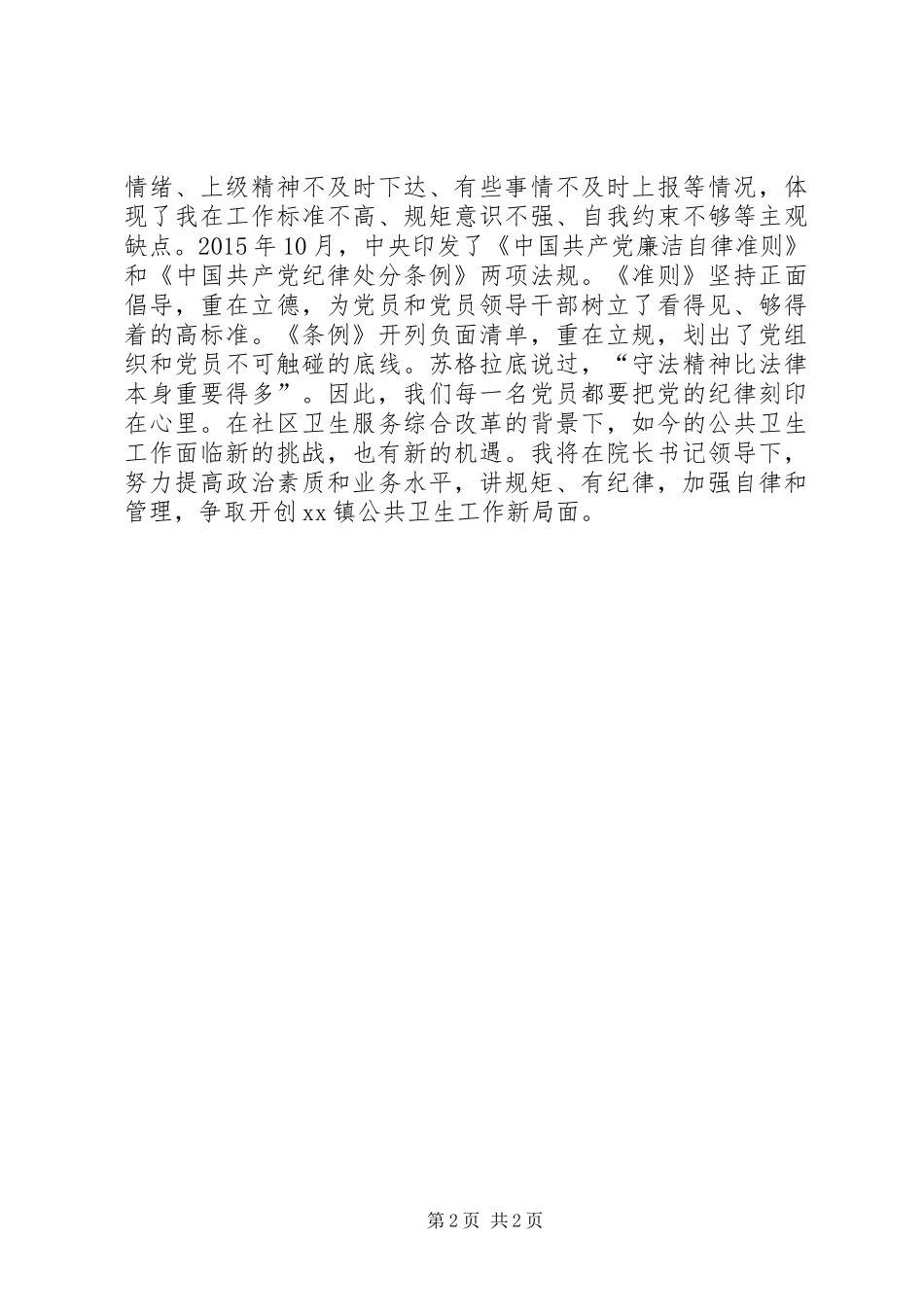 社区卫生服务中心“讲规矩、有纪律”专题讨论学习心得体会_第2页