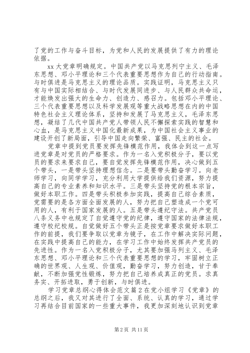 学习党章总纲心得体会范文_第2页