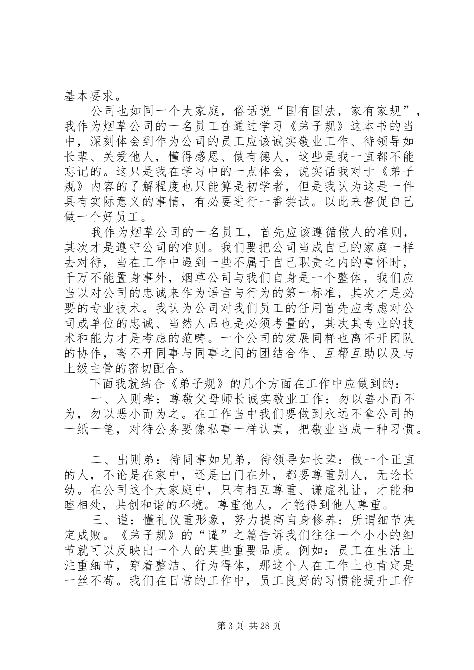 《好员工熟读〈弟子规〉》读后感范文_第3页