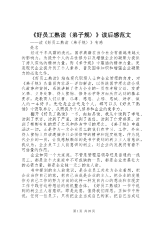 《好员工熟读〈弟子规〉》读后感范文