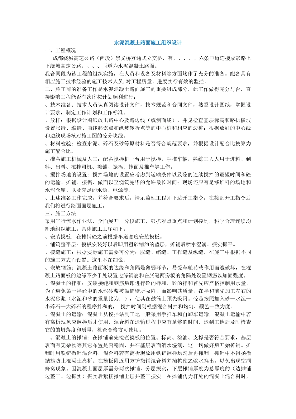 水泥混凝土路面施工组织设计冬季施工(DOC9页)_第1页