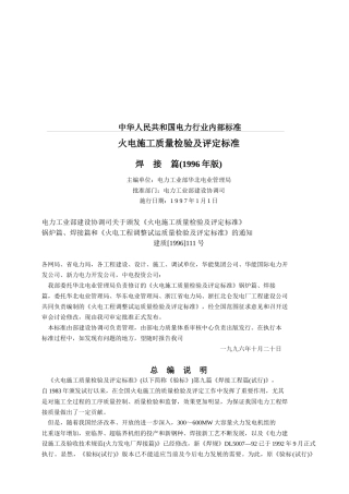 电力行业火电施工质量检验及评定标准