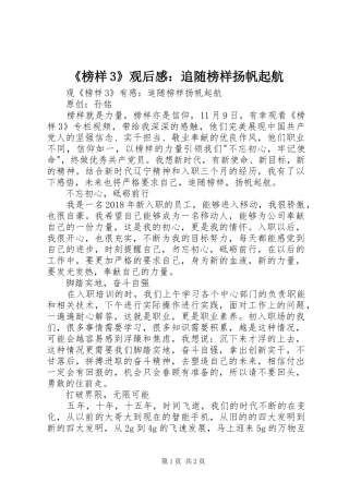 《榜样3》观后感：追随榜样扬帆起航