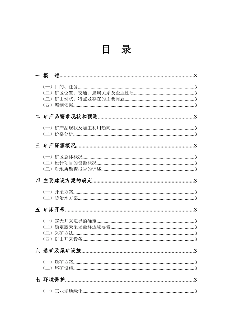 矿山开采项目开发利用方案_第3页
