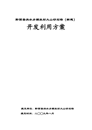 矿山开采项目开发利用方案