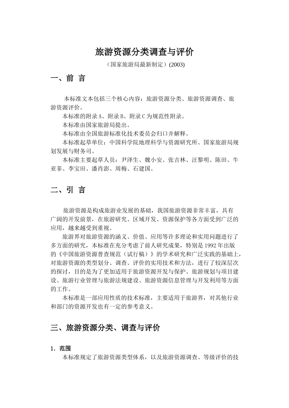 旅游资源分类、调查与评价标准_第1页