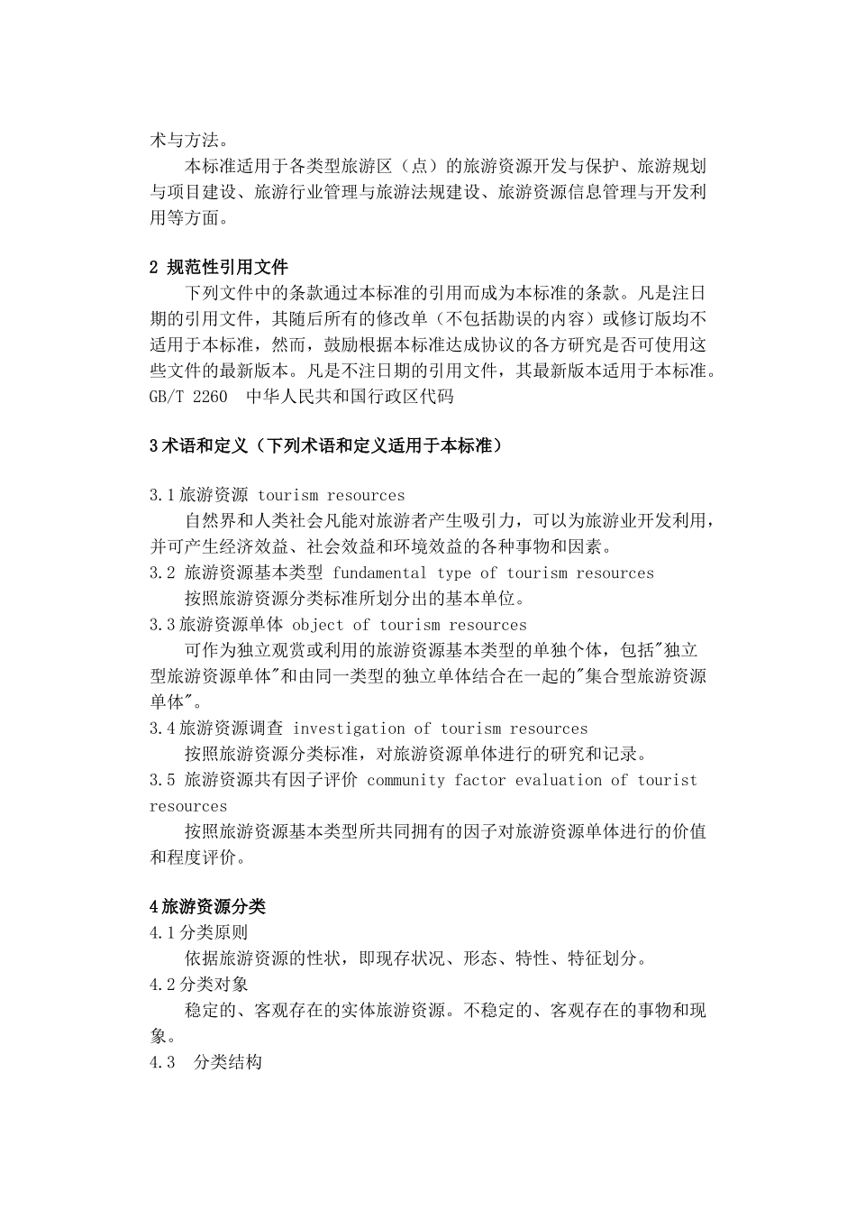 旅游资源分类、调查与评价标准_第2页