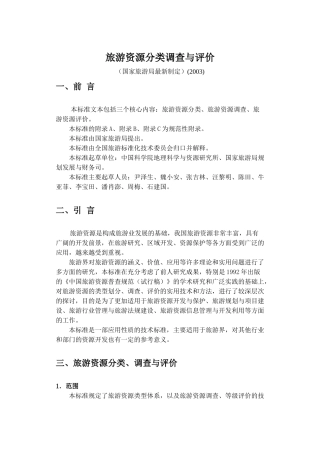 旅游资源分类、调查与评价标准