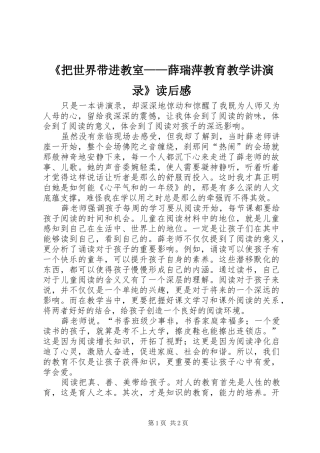 《把世界带进教室——薛瑞萍教育教学讲演录》读后感