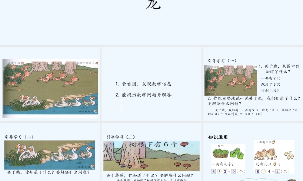 小学数学人教2011课标版一年级8.9解决问题课件.9解决问题
