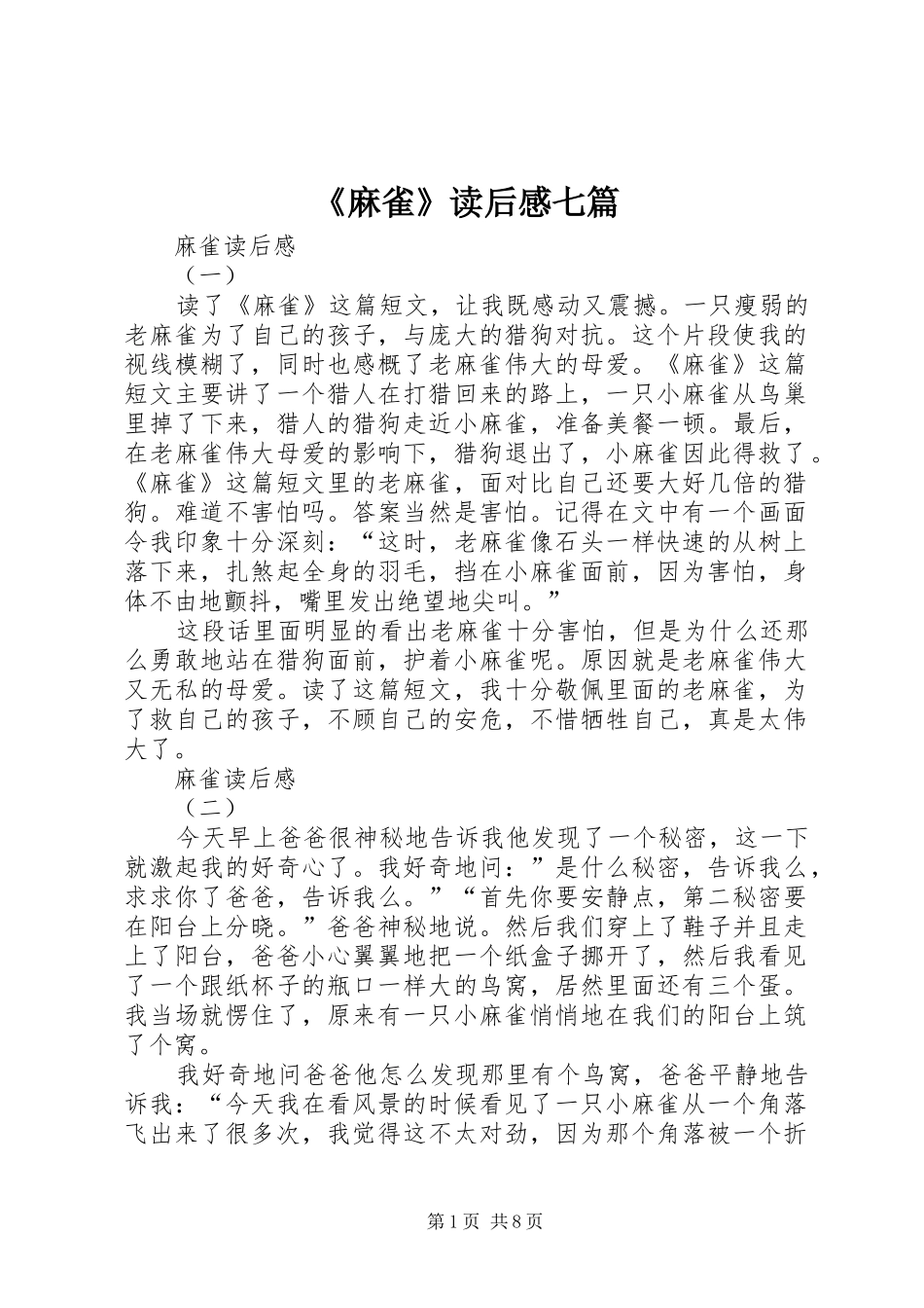 《麻雀》读后感七篇_第1页