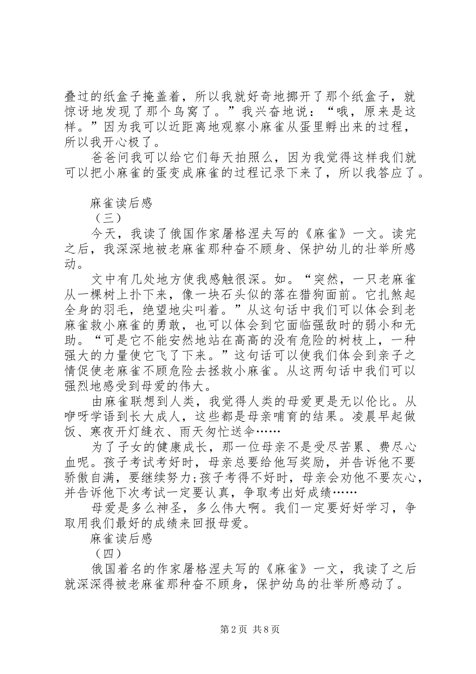 《麻雀》读后感七篇_第2页