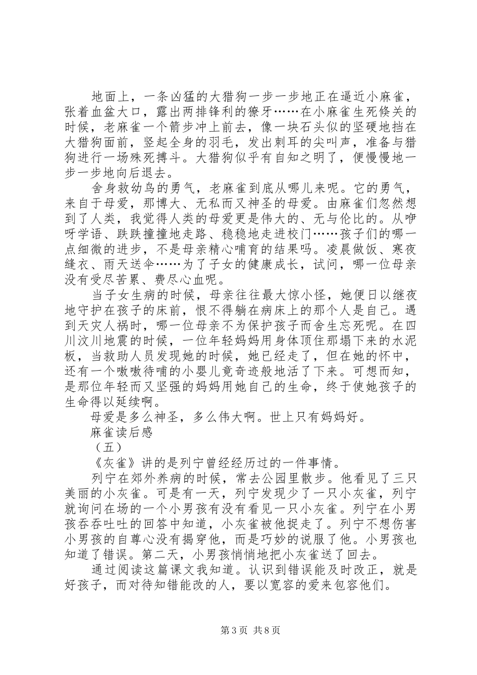 《麻雀》读后感七篇_第3页