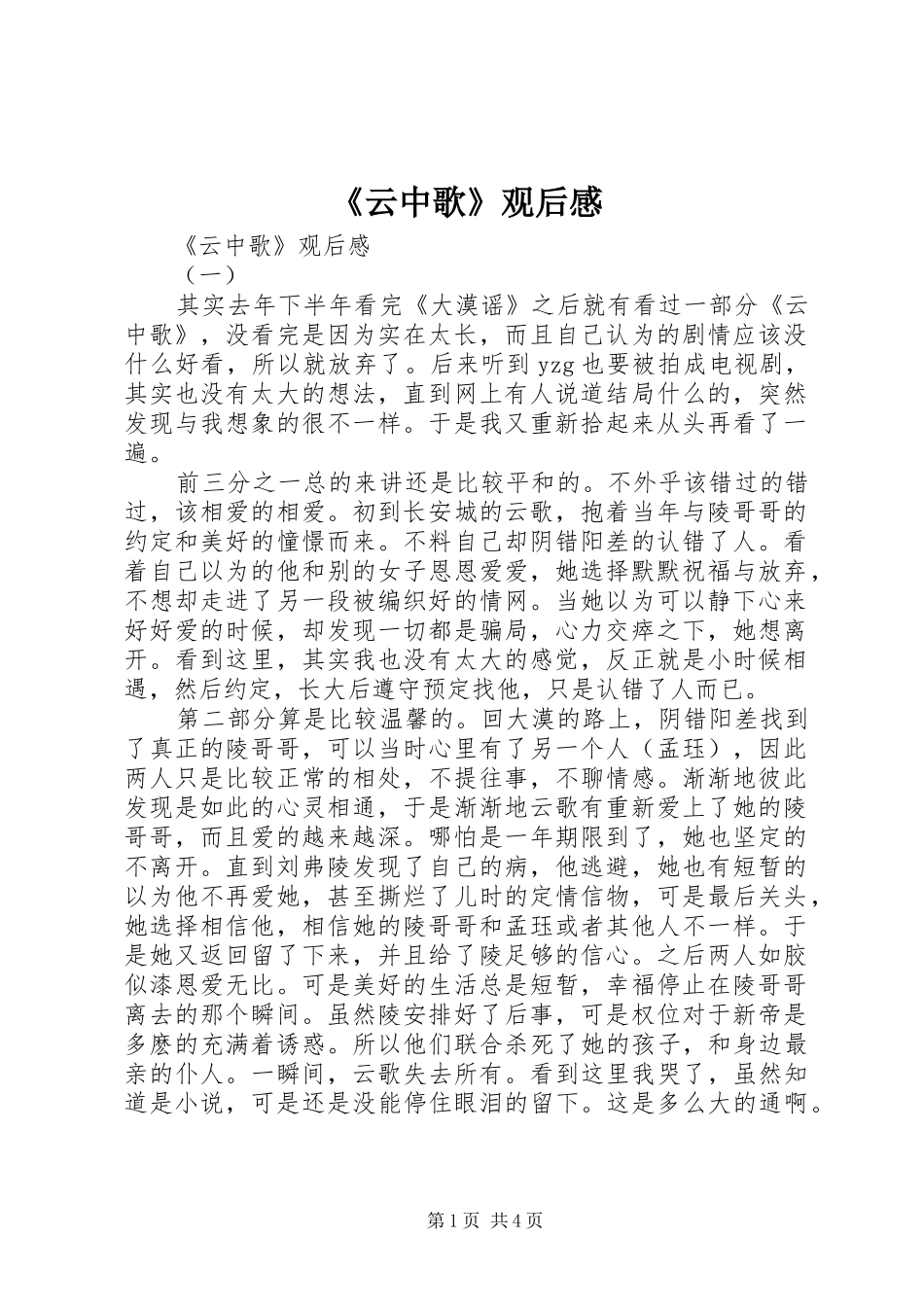 《云中歌》观后感_第1页
