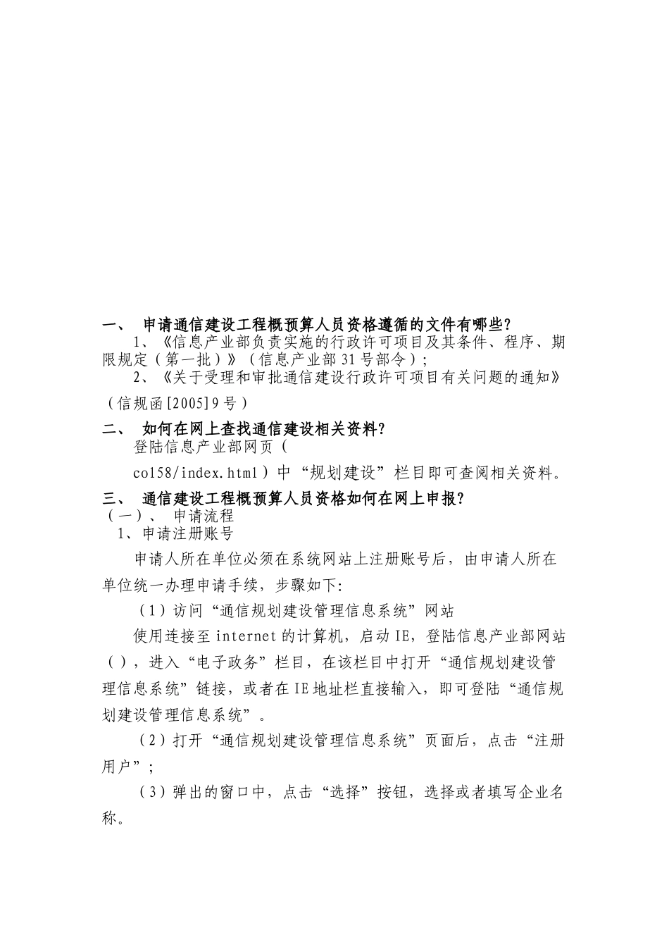 通信建设工程概预算人员资格申办必备手册_第2页