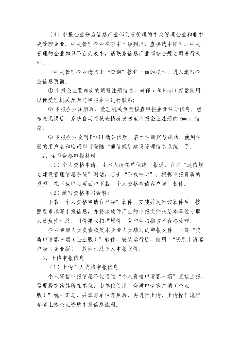 通信建设工程概预算人员资格申办必备手册_第3页