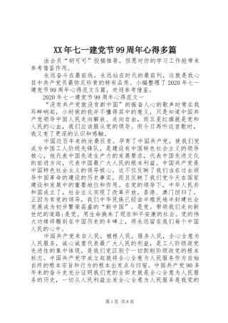 XX年七一建党节99周年心得多篇