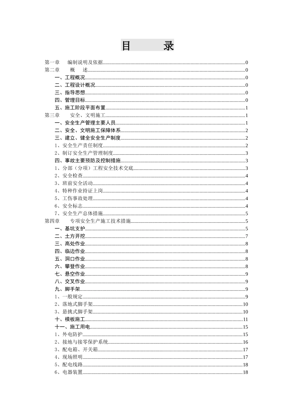 某工程安全文明施工组织设计(DOC 46页)_第2页