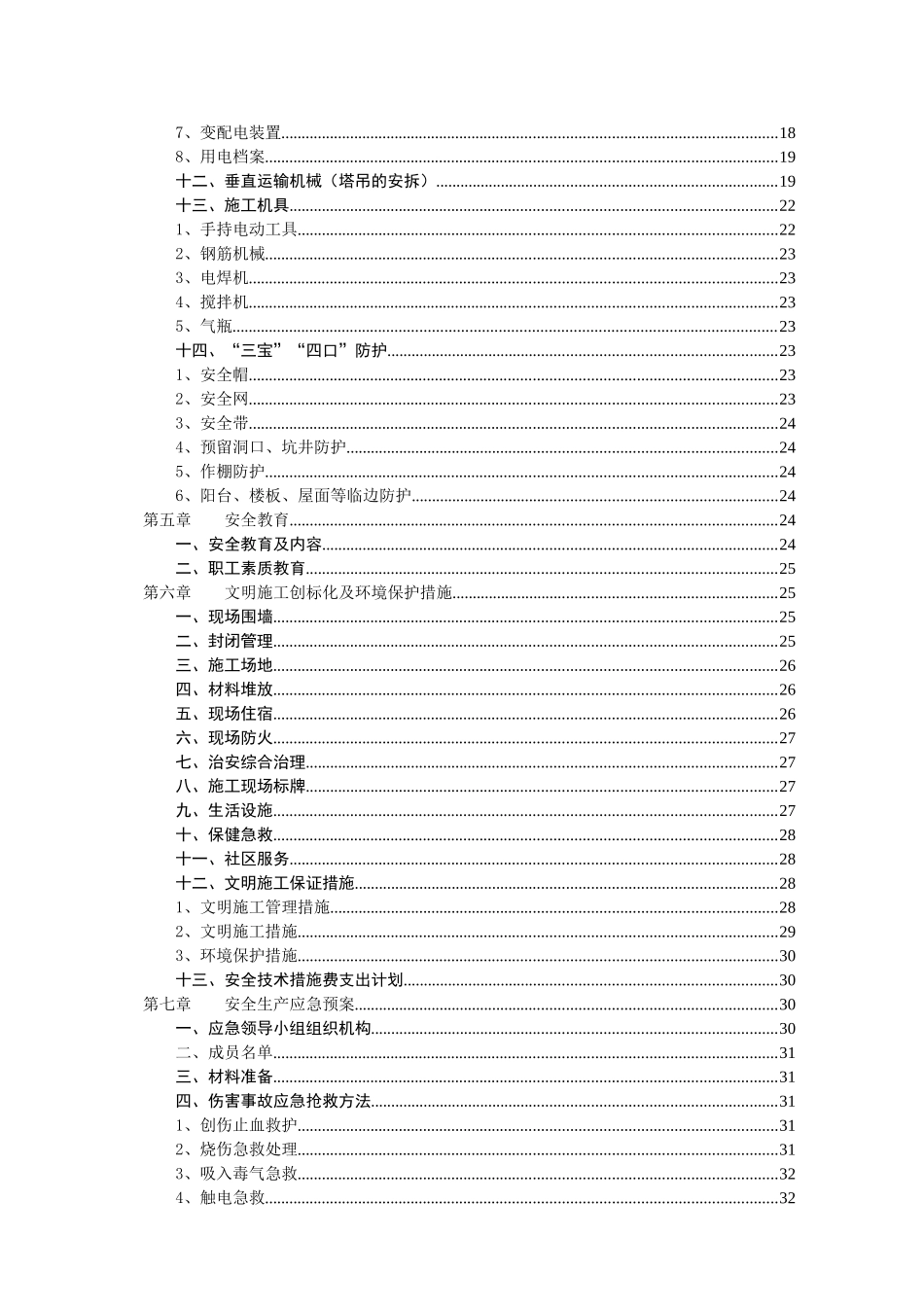 某工程安全文明施工组织设计(DOC 46页)_第3页