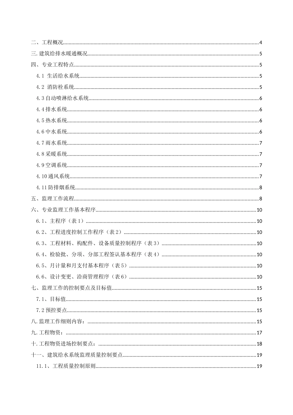 给排水暖通监理实施细则_第2页