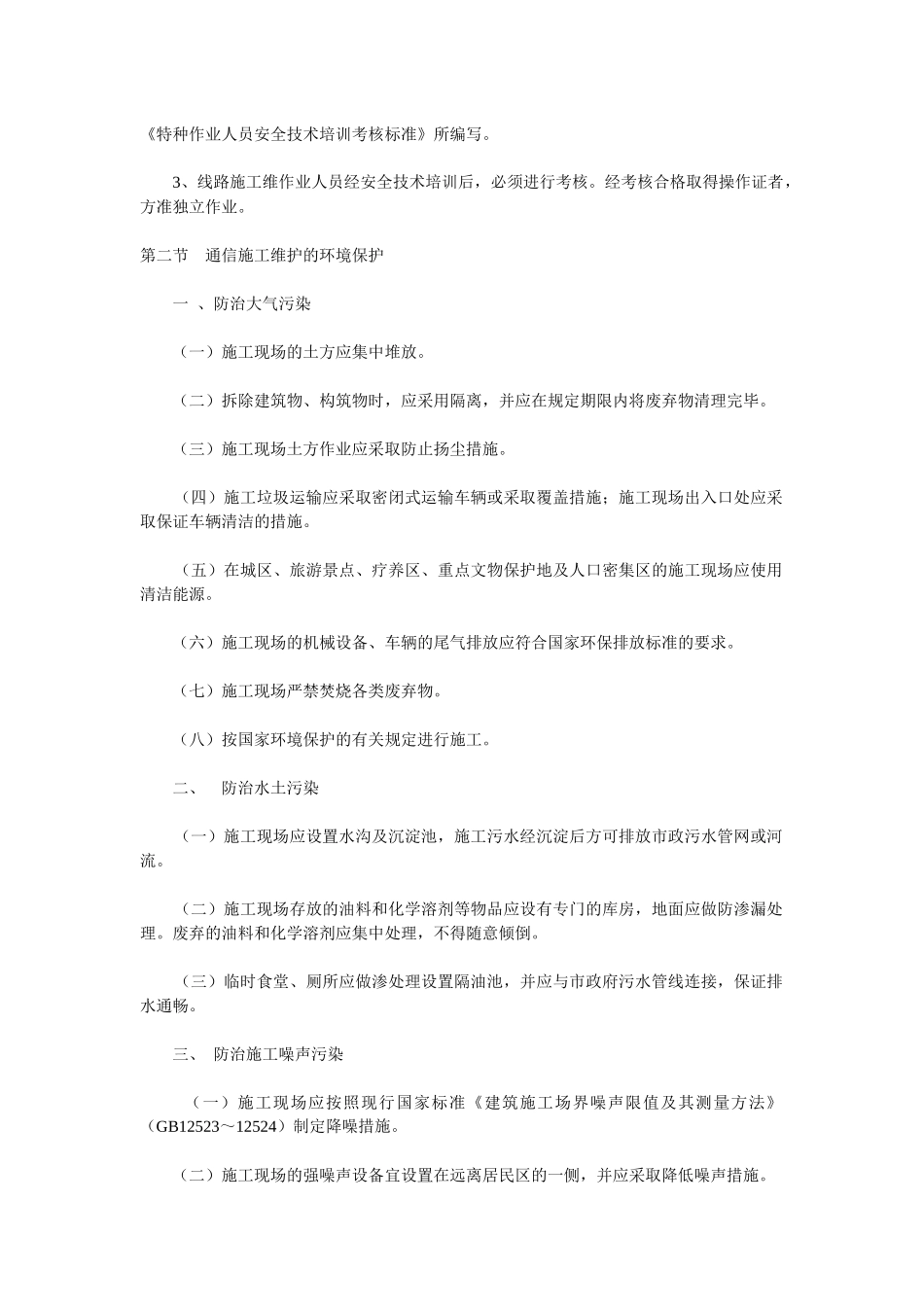 通信线路施工维护安全技术_第2页