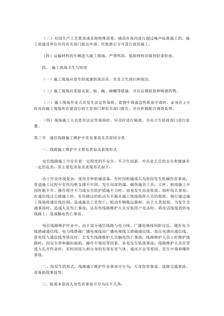 通信线路施工维护安全技术_第3页