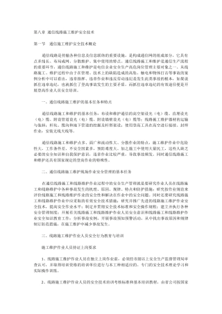 通信线路施工维护安全技术