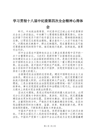 学习贯彻十八届中纪委第四次全会精神心得体会