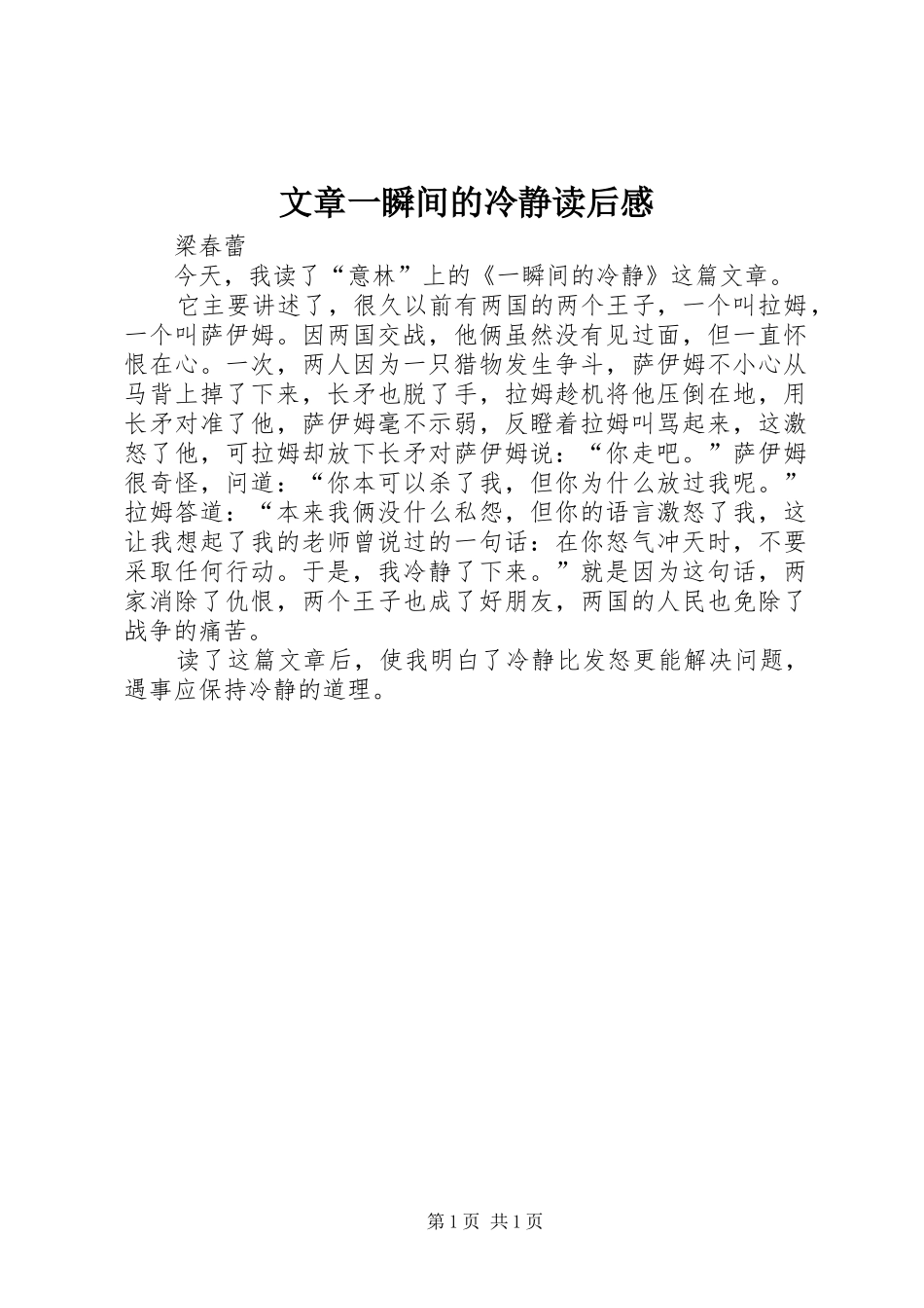 文章一瞬间的冷静读后感_第1页