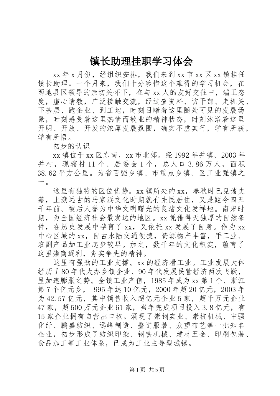 镇长助理挂职学习体会_第1页