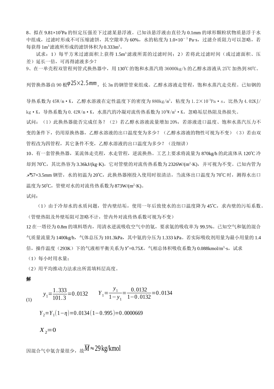 化工原理辅导1_第2页