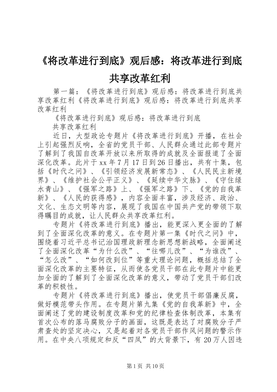 《将改革进行到底》观后感：将改革进行到底共享改革红利_第1页