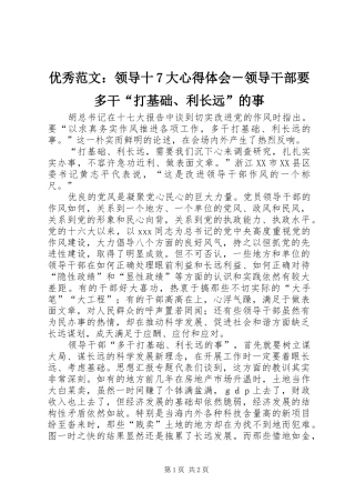 优秀范文：领导十7大心得体会－领导干部要多干“打基础、利长远”的事