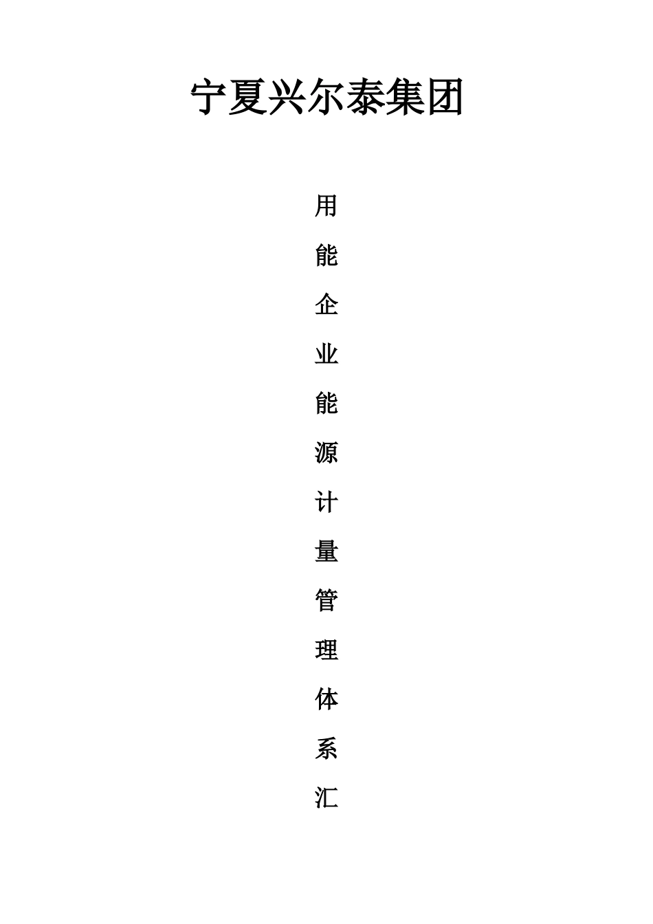 用能企业能源计量管理体系汇总_第1页