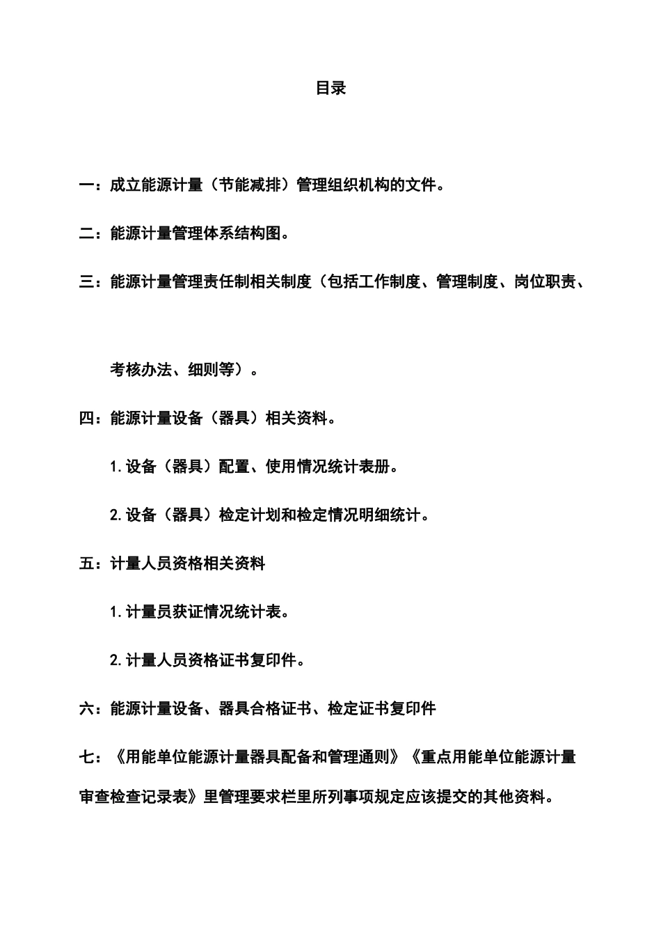 用能企业能源计量管理体系汇总_第3页