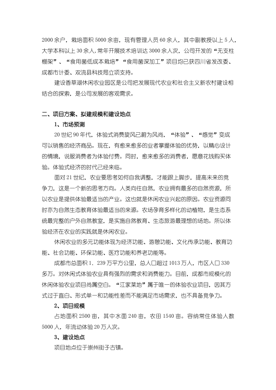 香草湖体验农业项目建议书(摘要)_第2页