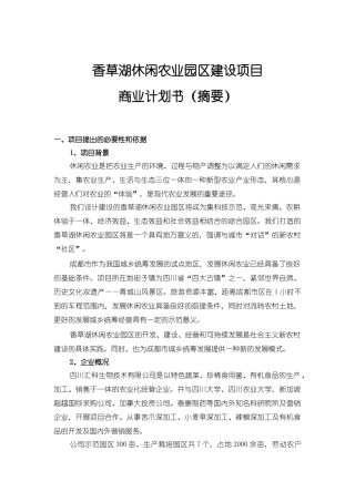 香草湖体验农业项目建议书(摘要)