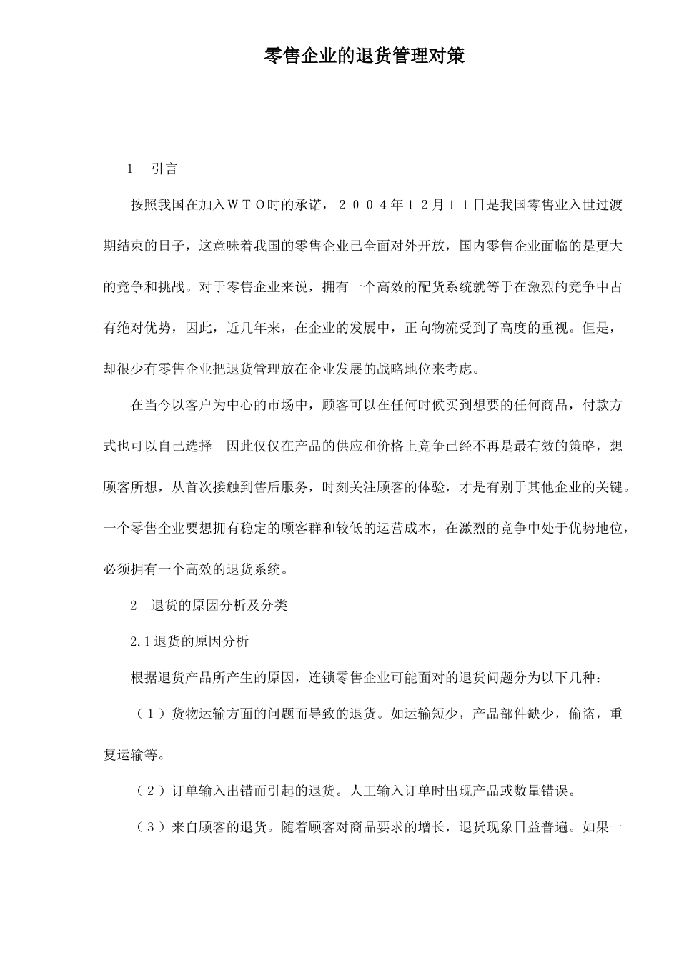 零售企业的退货管理对策_第1页