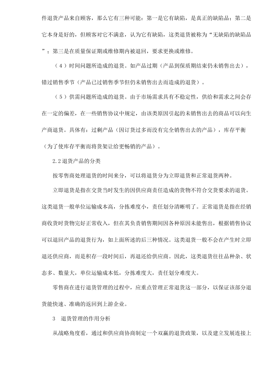 零售企业的退货管理对策_第2页