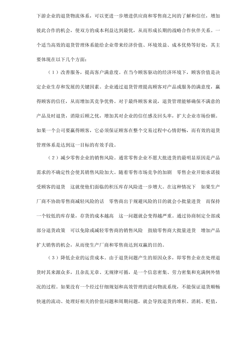 零售企业的退货管理对策_第3页